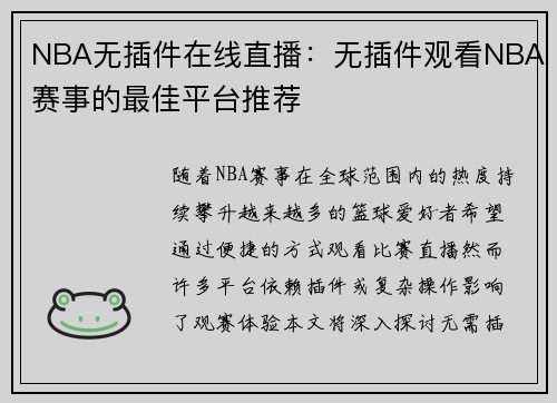 NBA无插件在线直播：无插件观看NBA赛事的最佳平台推荐