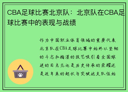 CBA足球比赛北京队：北京队在CBA足球比赛中的表现与战绩