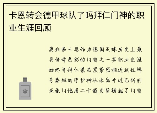 卡恩转会德甲球队了吗拜仁门神的职业生涯回顾