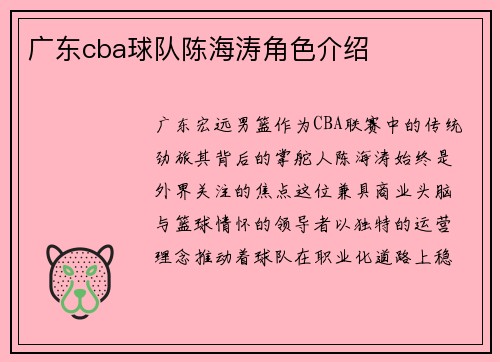 广东cba球队陈海涛角色介绍