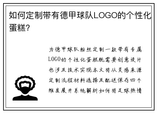 如何定制带有德甲球队LOGO的个性化蛋糕？