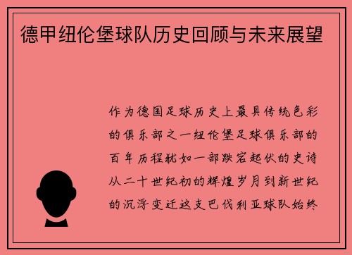 德甲纽伦堡球队历史回顾与未来展望