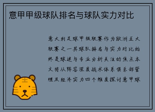 意甲甲级球队排名与球队实力对比