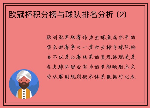 欧冠杯积分榜与球队排名分析 (2)
