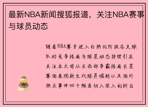 最新NBA新闻搜狐报道，关注NBA赛事与球员动态