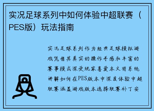 实况足球系列中如何体验中超联赛（PES版）玩法指南