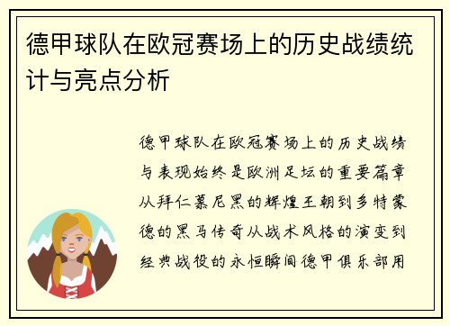 德甲球队在欧冠赛场上的历史战绩统计与亮点分析