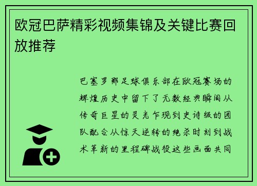 欧冠巴萨精彩视频集锦及关键比赛回放推荐