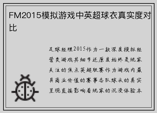 FM2015模拟游戏中英超球衣真实度对比