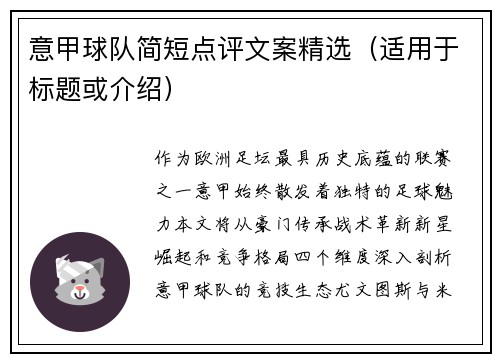 意甲球队简短点评文案精选（适用于标题或介绍）
