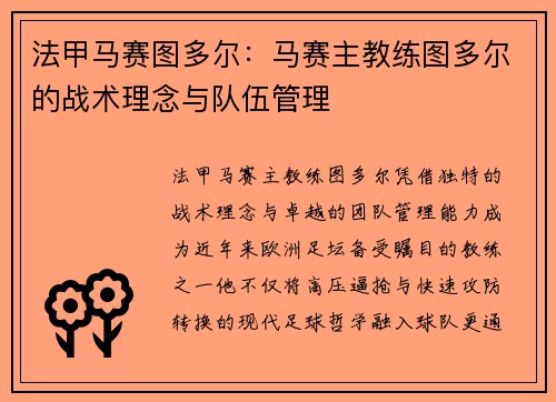 法甲马赛图多尔：马赛主教练图多尔的战术理念与队伍管理