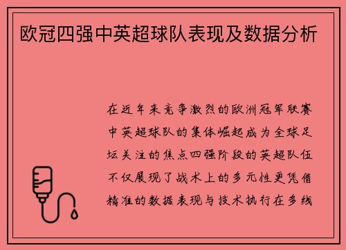 欧冠四强中英超球队表现及数据分析