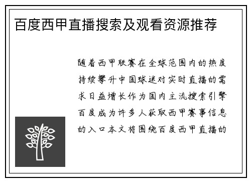 百度西甲直播搜索及观看资源推荐