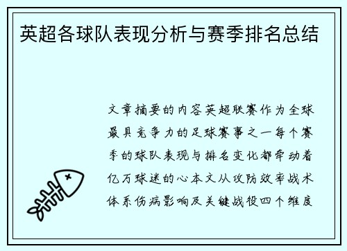 英超各球队表现分析与赛季排名总结