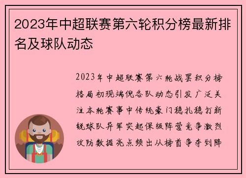 2023年中超联赛第六轮积分榜最新排名及球队动态