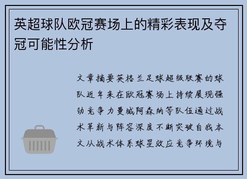 英超球队欧冠赛场上的精彩表现及夺冠可能性分析