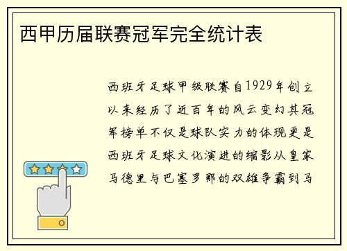 西甲历届联赛冠军完全统计表