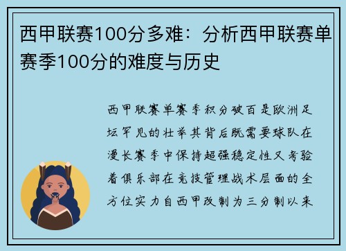 西甲联赛100分多难：分析西甲联赛单赛季100分的难度与历史