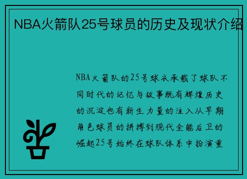 NBA火箭队25号球员的历史及现状介绍