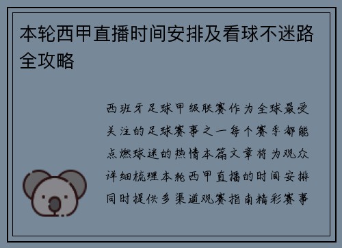 本轮西甲直播时间安排及看球不迷路全攻略