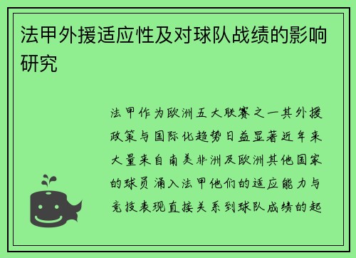 法甲外援适应性及对球队战绩的影响研究