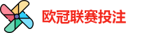 欧冠联赛投注赔率